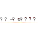 ？？－？ｏ？？？？ ()
