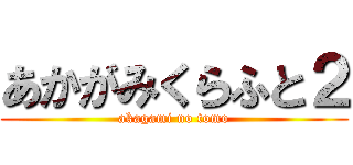 あかがみくらふと２ (akagami no tomo)