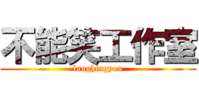 不能笑工作室 (laughingyou)