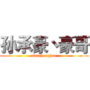 孙承豪丶豪哥 (sunchenghao)