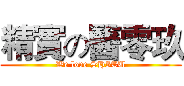 精實の醫零玖 (We love SHITU)