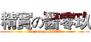 精實の醫零玖 (We love SHITU)