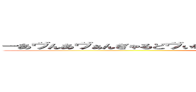 ーあヴんあヴぁんぎゃるどヴぃいヴぃっヴぃっヴヴぃヴぃヴぃヴぃヴぃｊこすヴぃ (fak oh gay)
