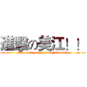 進擊の美江！！ (take out your victory sword!!)