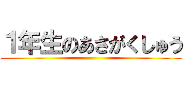 １年生のあさがくしゅう ()