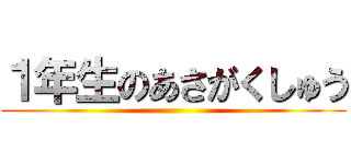 １年生のあさがくしゅう ()