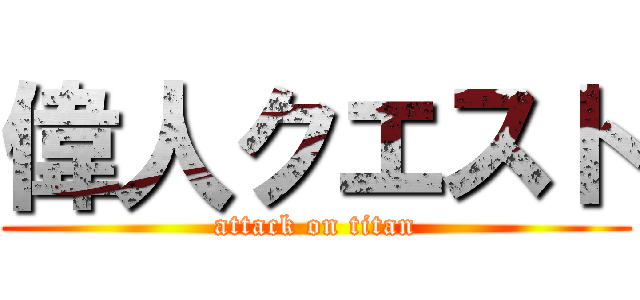 偉人クエスト (attack on titan)