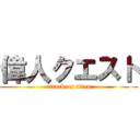 偉人クエスト (attack on titan)