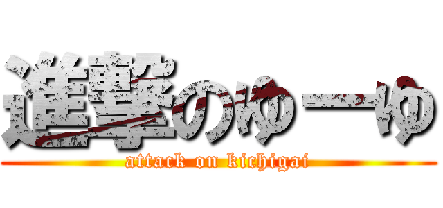 進撃のゆーゆ (attack on kichigai)