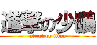 進撃の少鵬 (attack on titan)