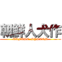 朝鮮人犬作 (TAFUSE  SYSTEM)