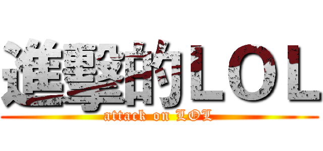 進擊的ＬＯＬ (attack on LOL)