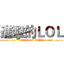 進擊的ＬＯＬ (attack on LOL)