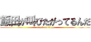 飯田が叫びたがってるんだ (attack on titan)
