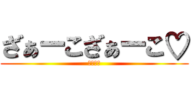 ざぁーこざぁーこ♡ (メスガキ)