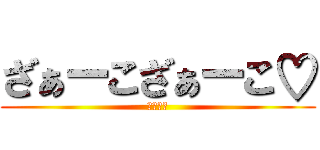 ざぁーこざぁーこ♡ (メスガキ)