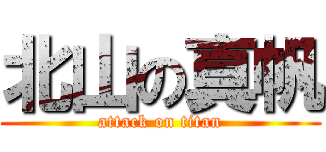 北山の真帆 (attack on titan)