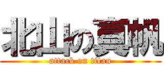 北山の真帆 (attack on titan)