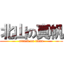 北山の真帆 (attack on titan)