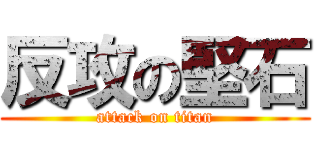反攻の堅石 (attack on titan)