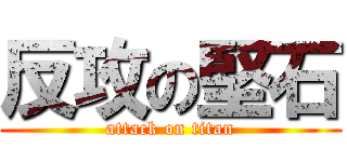 反攻の堅石 (attack on titan)