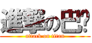 進撃の巴萊 (attack on titan)