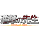 進撃の先生 (attack  on  titan)