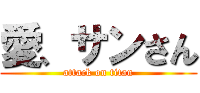 愛、サンさん (attack on titan)