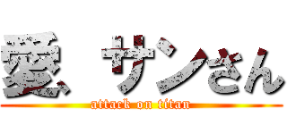 愛、サンさん (attack on titan)