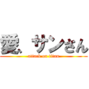 愛、サンさん (attack on titan)