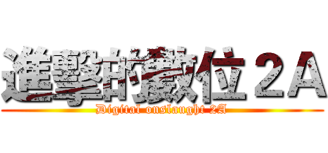 進擊的數位２Ａ (Digital onslaught 2A)