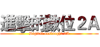 進擊的數位２Ａ (Digital onslaught 2A)