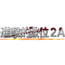 進擊的數位２Ａ (Digital onslaught 2A)