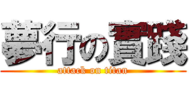 夢行の實踐 (attack on titan)