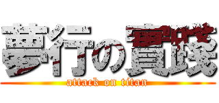 夢行の實踐 (attack on titan)