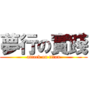 夢行の實踐 (attack on titan)