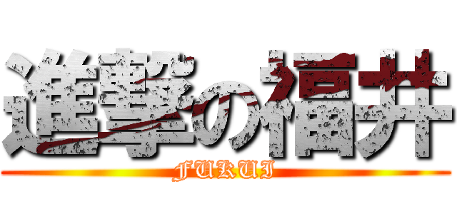 進撃の福井 (FUKUI)