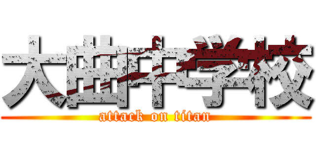 大曲中学校 (attack on titan)