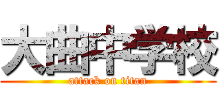 大曲中学校 (attack on titan)