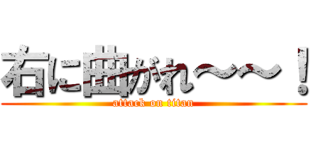 右に曲がれ～～！ (attack on titan)