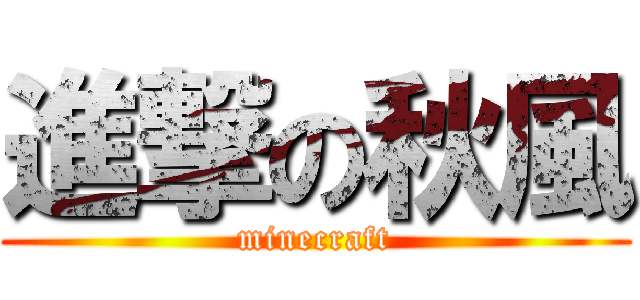 進撃の秋風 (minecraft)