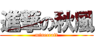 進撃の秋風 (minecraft)