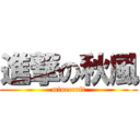 進撃の秋風 (minecraft)