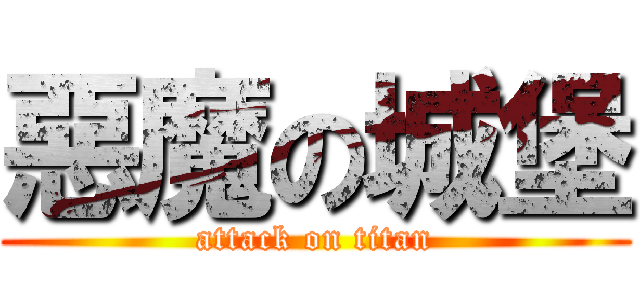 惡魔の城堡 (attack on titan)