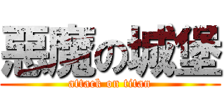 惡魔の城堡 (attack on titan)