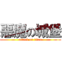 惡魔の城堡 (attack on titan)