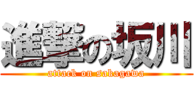 進撃の坂川 (attack on sakagawa)