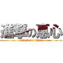 進撃の惠心 (attack on titan)