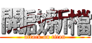 開啟新檔 (attack on titan)