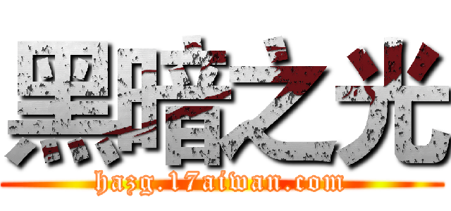 黑暗之光 (hazg.17aiwan.com)